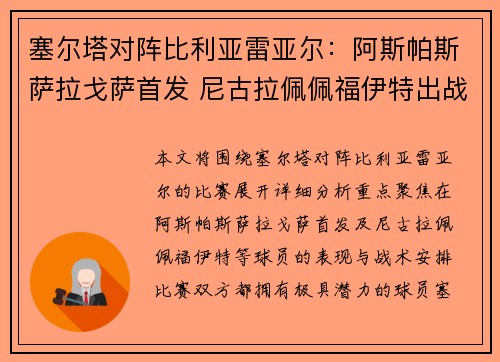 塞尔塔对阵比利亚雷亚尔：阿斯帕斯萨拉戈萨首发 尼古拉佩佩福伊特出战