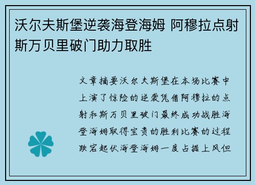 沃尔夫斯堡逆袭海登海姆 阿穆拉点射斯万贝里破门助力取胜