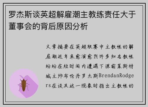罗杰斯谈英超解雇潮主教练责任大于董事会的背后原因分析