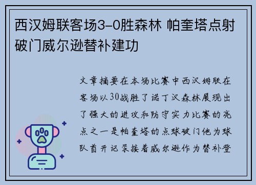 西汉姆联客场3-0胜森林 帕奎塔点射破门威尔逊替补建功
