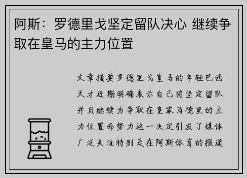 阿斯：罗德里戈坚定留队决心 继续争取在皇马的主力位置