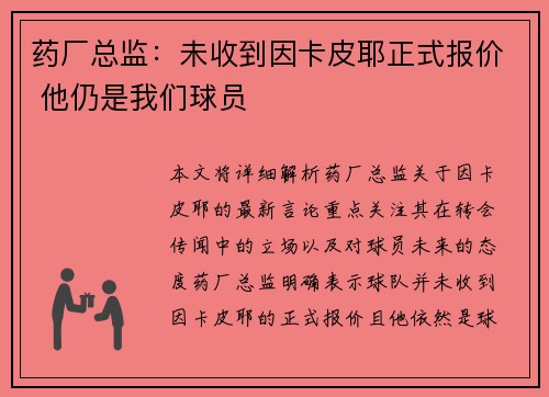 药厂总监：未收到因卡皮耶正式报价 他仍是我们球员