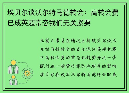 埃贝尔谈沃尔特马德转会：高转会费已成英超常态我们无关紧要