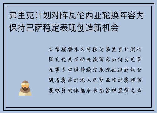 弗里克计划对阵瓦伦西亚轮换阵容为保持巴萨稳定表现创造新机会