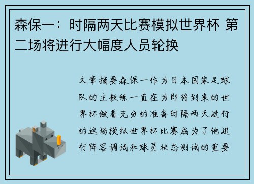 森保一：时隔两天比赛模拟世界杯 第二场将进行大幅度人员轮换