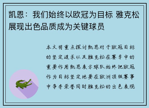 凯恩：我们始终以欧冠为目标 雅克松展现出色品质成为关键球员
