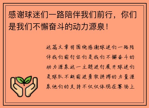 感谢球迷们一路陪伴我们前行，你们是我们不懈奋斗的动力源泉！