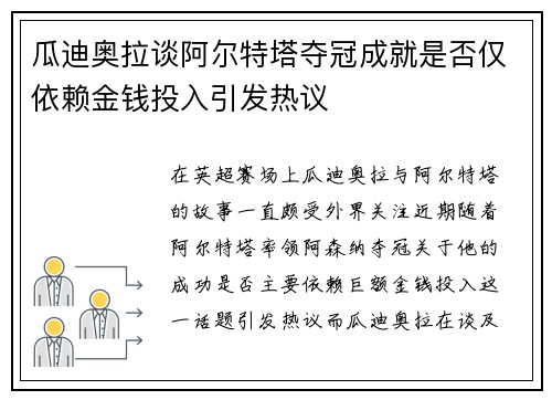 瓜迪奥拉谈阿尔特塔夺冠成就是否仅依赖金钱投入引发热议