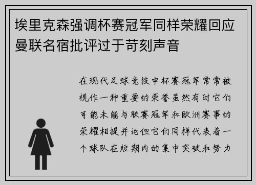 埃里克森强调杯赛冠军同样荣耀回应曼联名宿批评过于苛刻声音