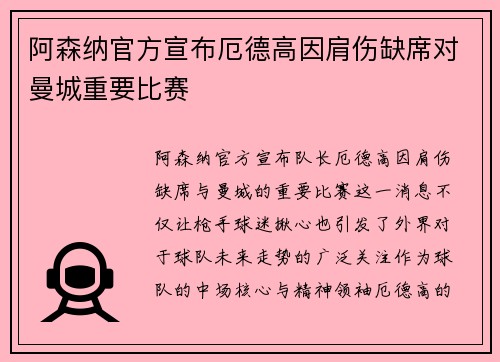 阿森纳官方宣布厄德高因肩伤缺席对曼城重要比赛