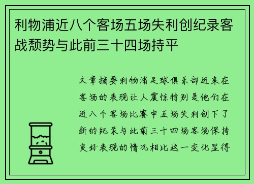 利物浦近八个客场五场失利创纪录客战颓势与此前三十四场持平