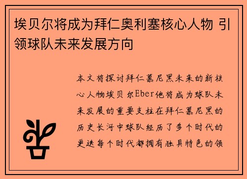 埃贝尔将成为拜仁奥利塞核心人物 引领球队未来发展方向