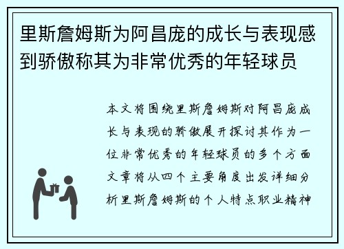 里斯詹姆斯为阿昌庞的成长与表现感到骄傲称其为非常优秀的年轻球员