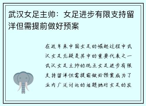 武汉女足主帅：女足进步有限支持留洋但需提前做好预案