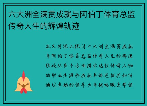 六大洲全满贯成就与阿伯丁体育总监传奇人生的辉煌轨迹