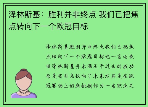 泽林斯基：胜利并非终点 我们已把焦点转向下一个欧冠目标