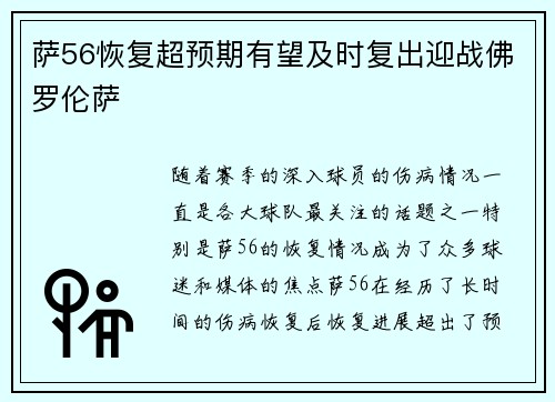 萨56恢复超预期有望及时复出迎战佛罗伦萨