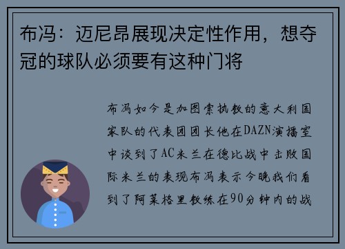布冯：迈尼昂展现决定性作用，想夺冠的球队必须要有这种门将