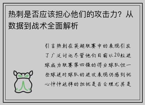 热刺是否应该担心他们的攻击力？从数据到战术全面解析